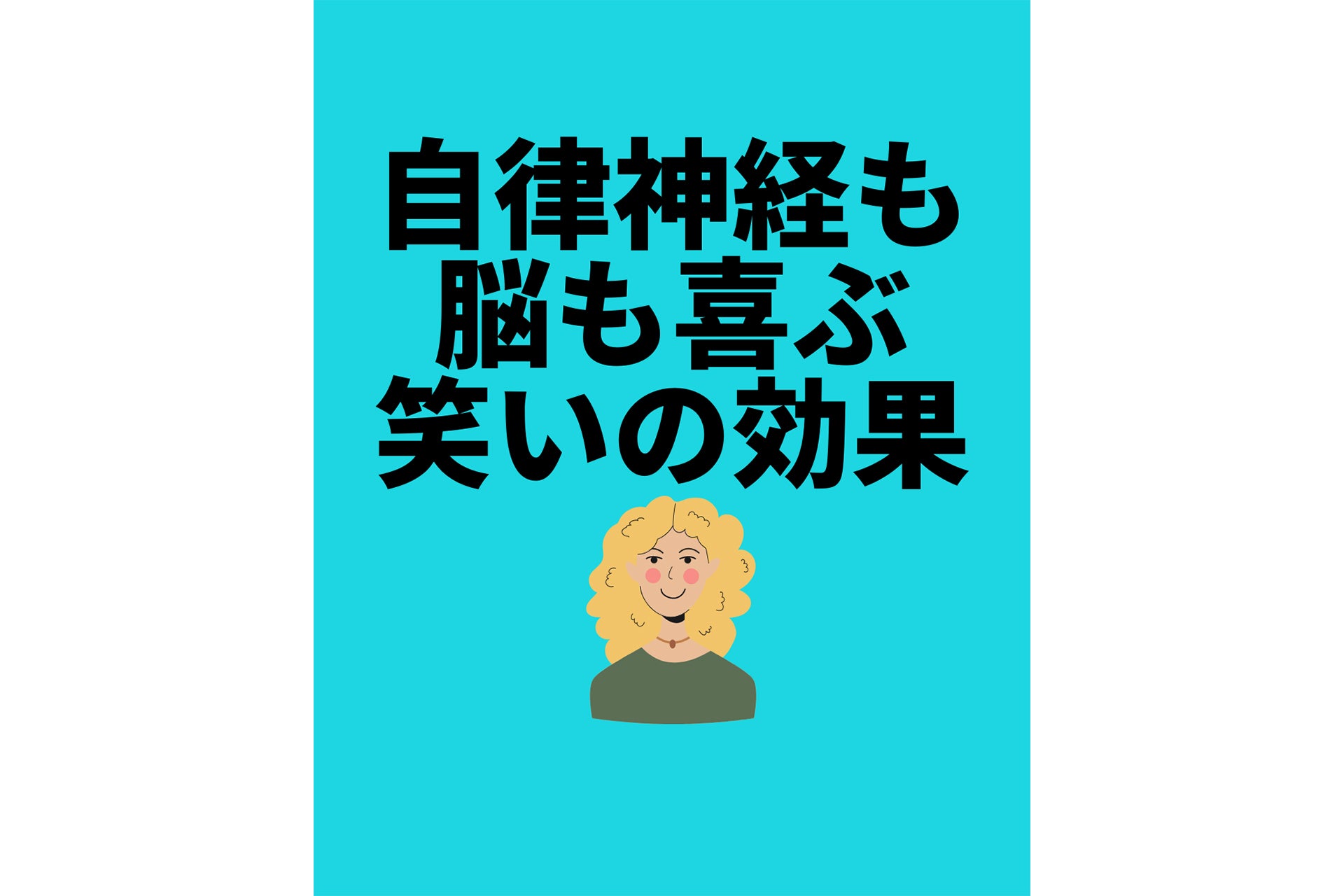 自律神経も脳も喜ぶ笑いの効果