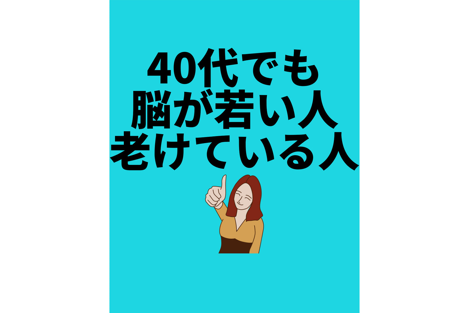 40代でも脳が若い人老けている人