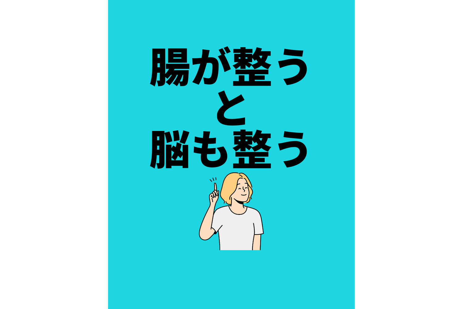 腸が整うと脳も整う