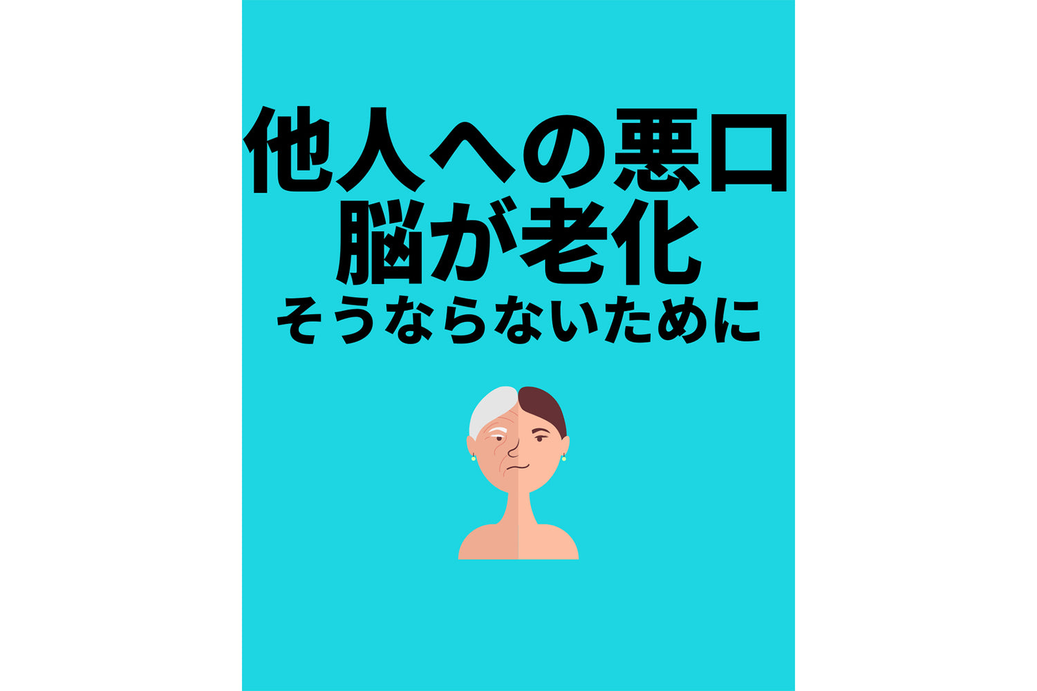 他人への悪口は脳が老化 そうならないために