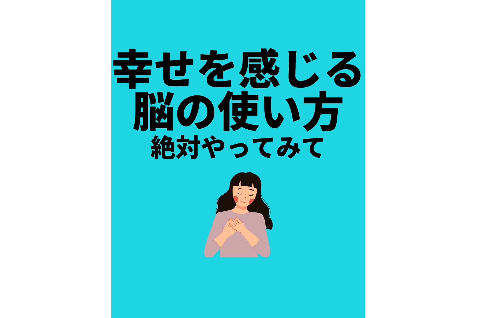 幸せを感じる脳の使い方絶対やってみて