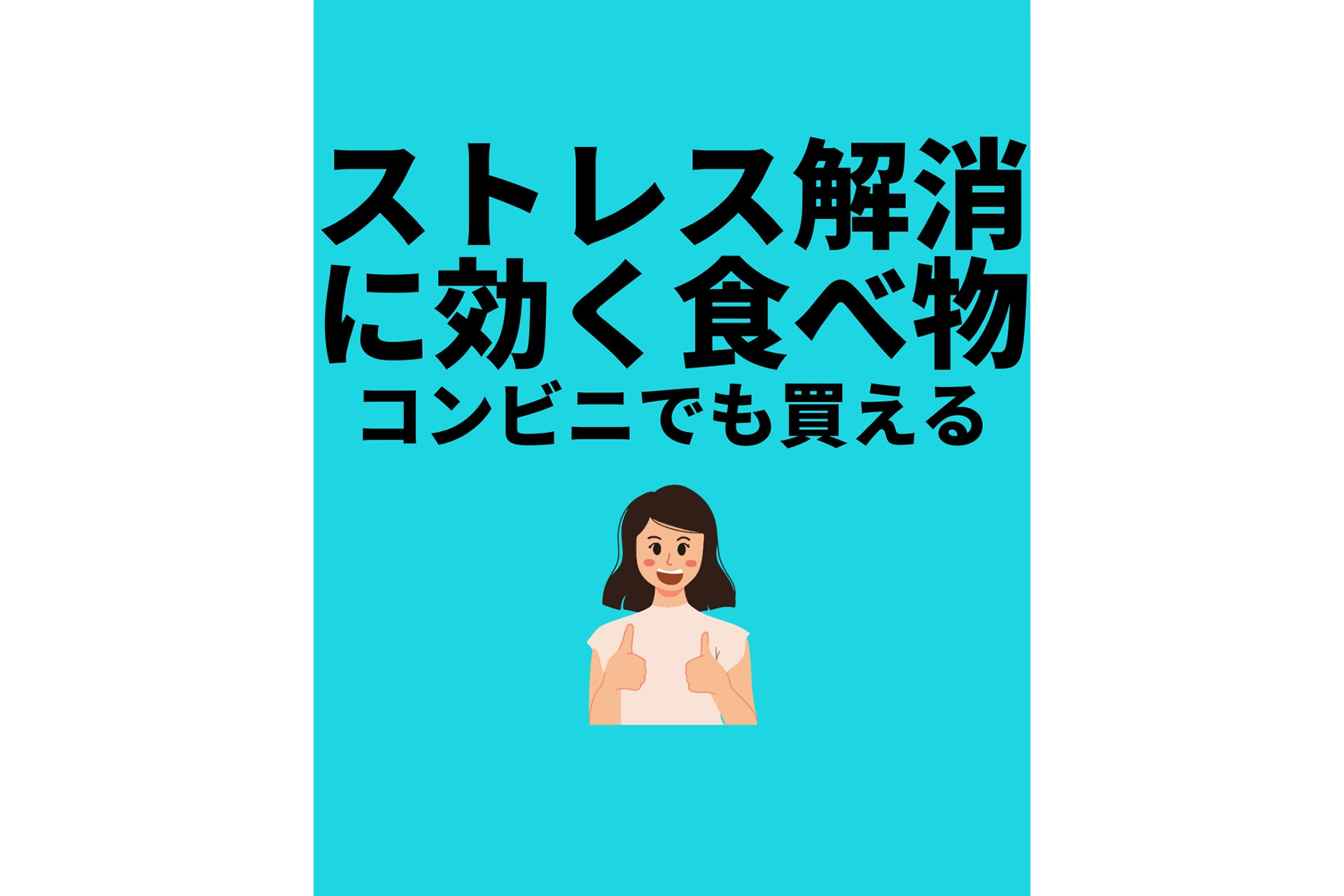 ストレス解消に効く食べ物コンビニでも買える