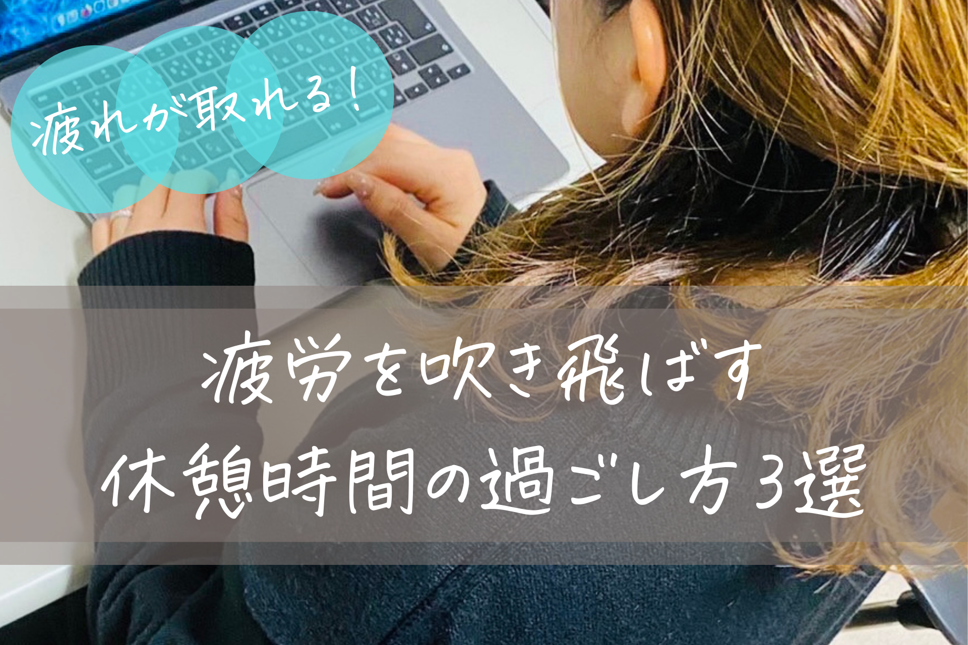 疲れが取れる！疲労を吹き飛ばす休憩時間の過ごし方3選