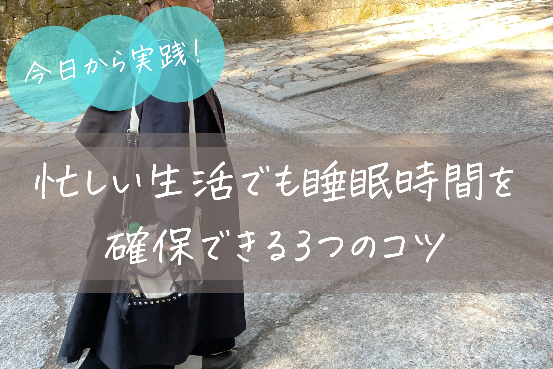 今日から実践！忙しい生活でも睡眠時間を確保できる3つのコツ