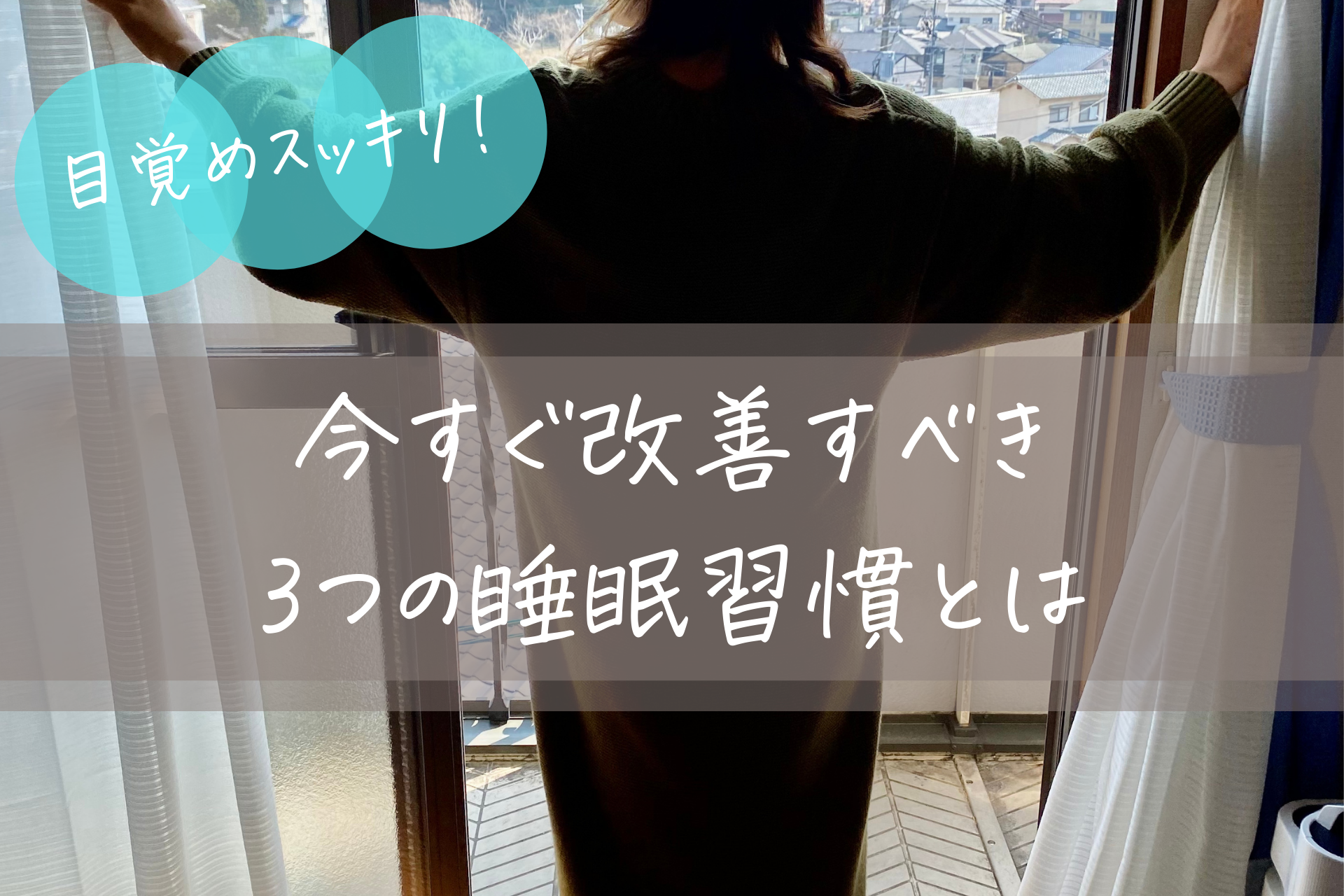 目覚めスッキリ！今すぐ改善すべき3つの睡眠習慣とは