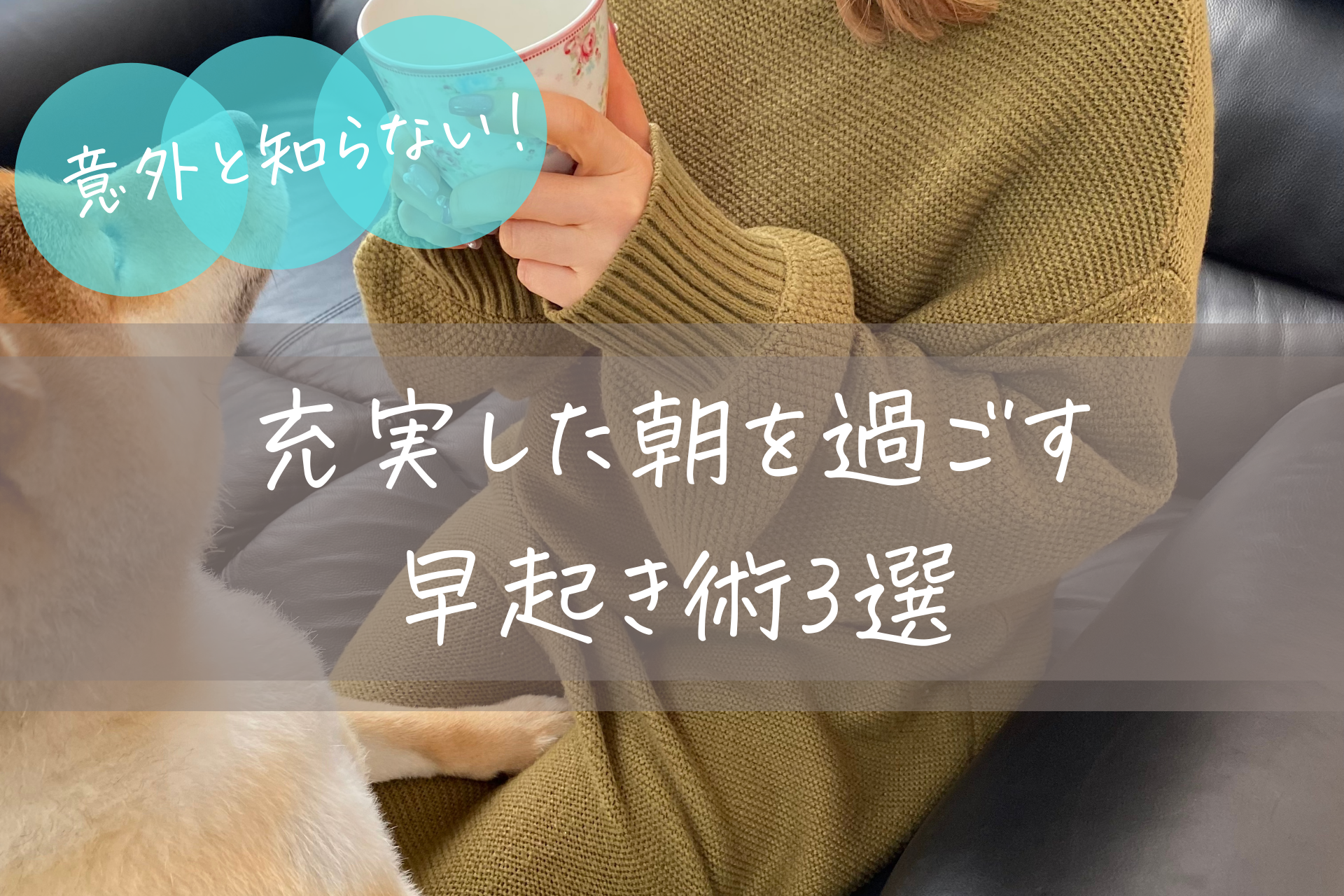 意外と知らない！充実した朝を過ごす早起き術3選