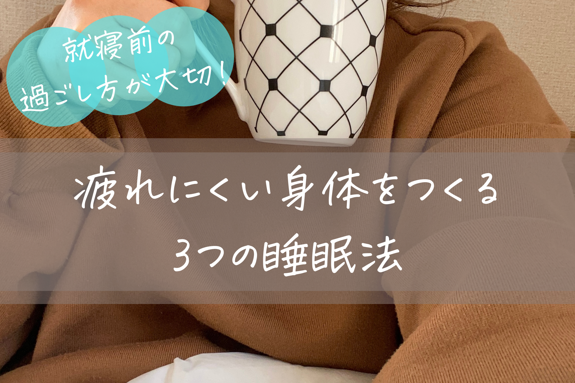 就寝前の過ごし方が大切！疲れにくい身体をつくる3つの睡眠法