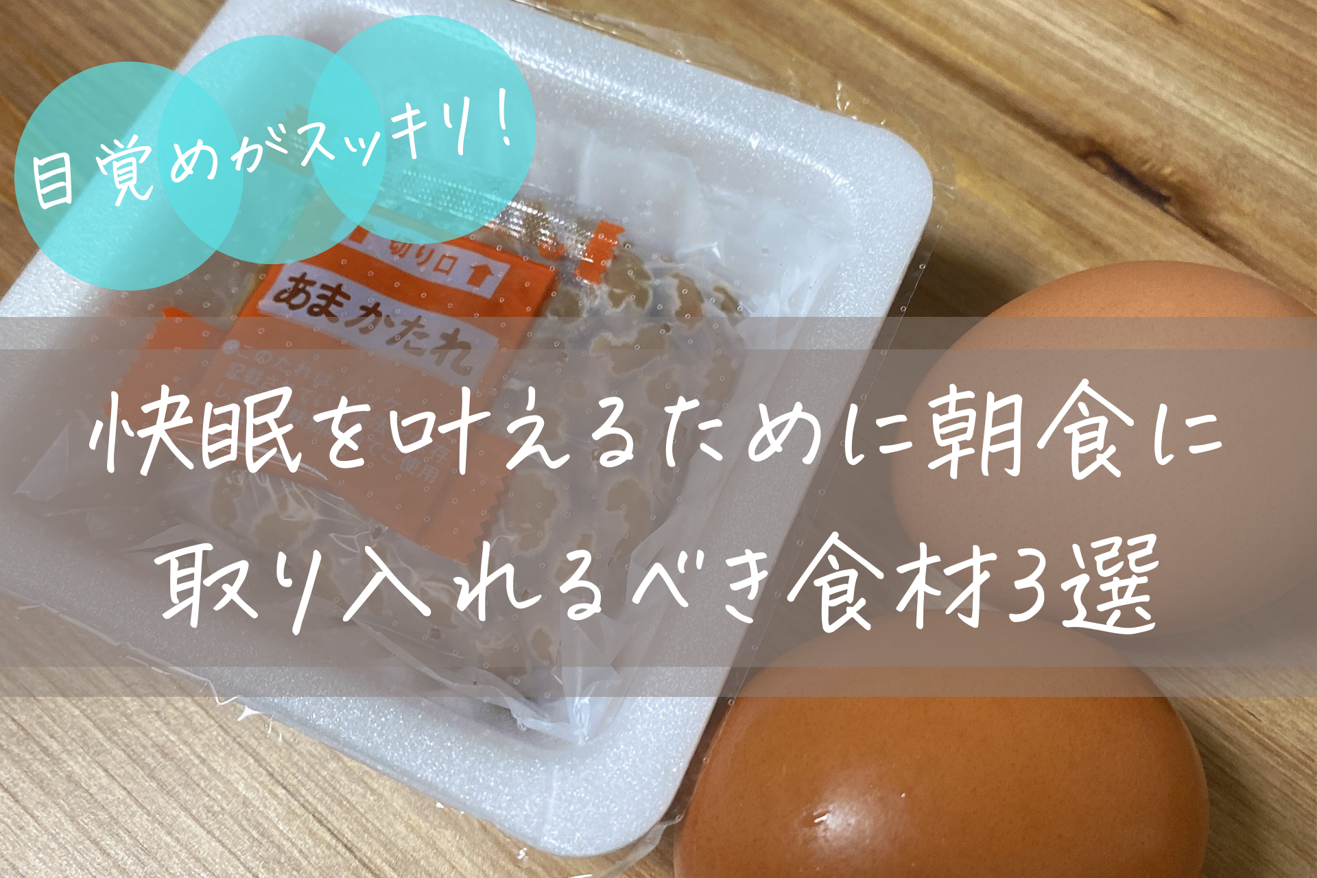 目覚めがスッキリ！快眠を叶えるために朝食に取り入れるべき食材3選