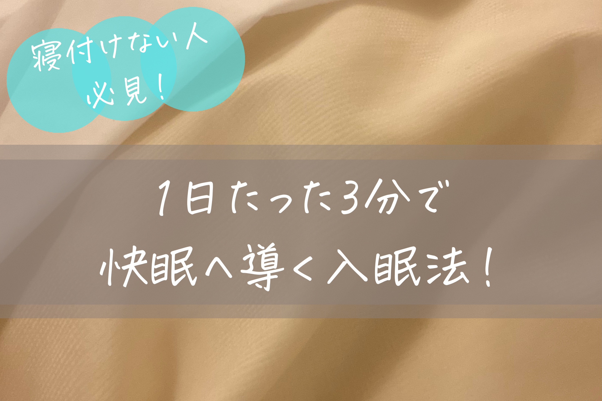 寝付けない人必見！1日たった3分で快眠へ導く入眠法！