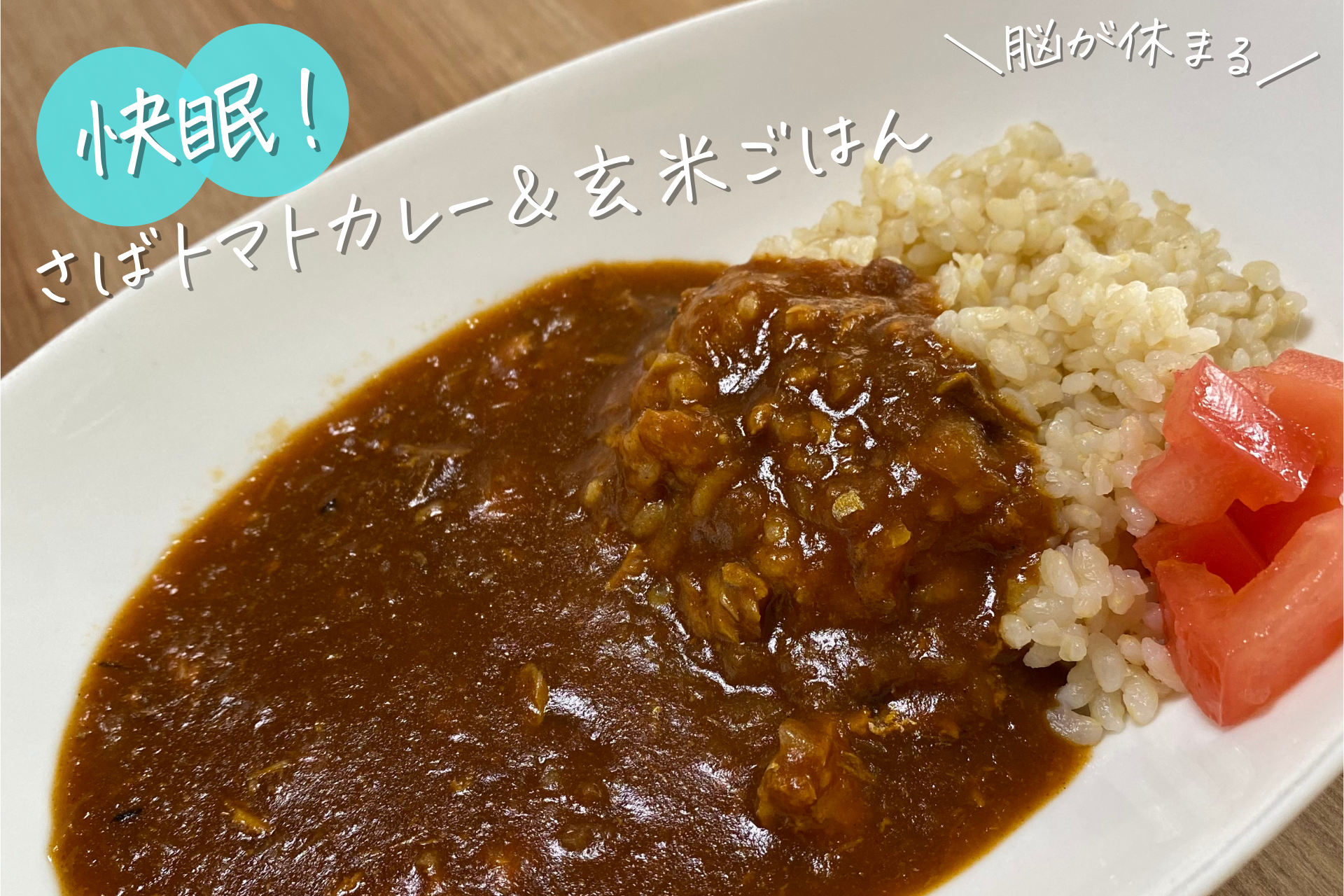 脳が休まる！さばトマトカレー＆玄米ごはん