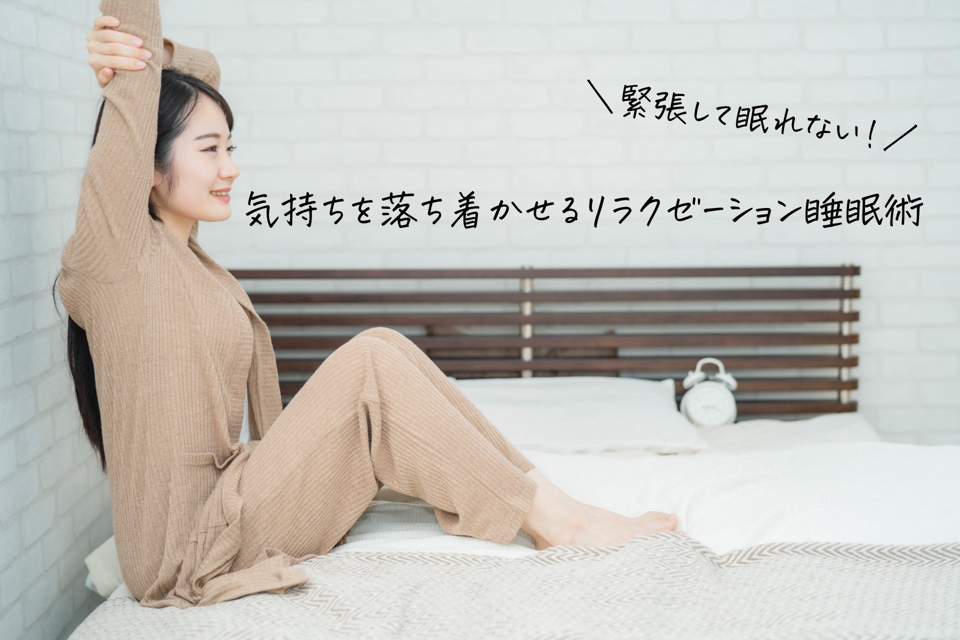 緊張して眠れない！気持ちを落ち着かせるリラクゼーション睡眠術