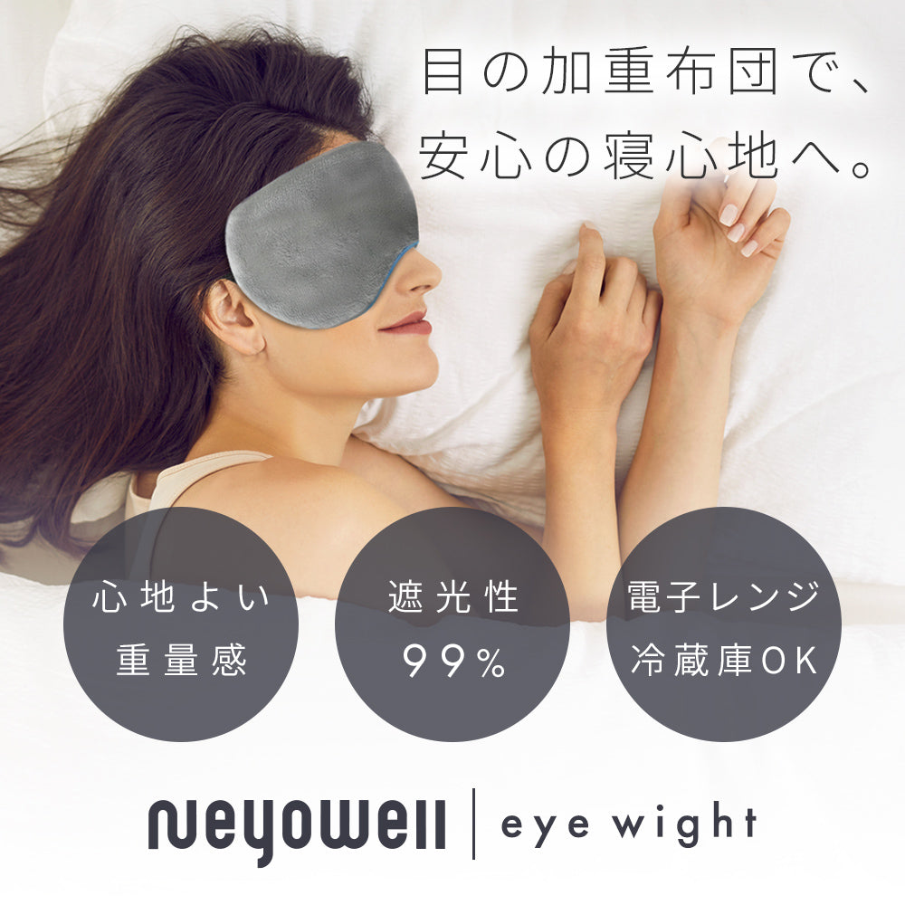 NeyoWell(ネヨウェル) eye weight