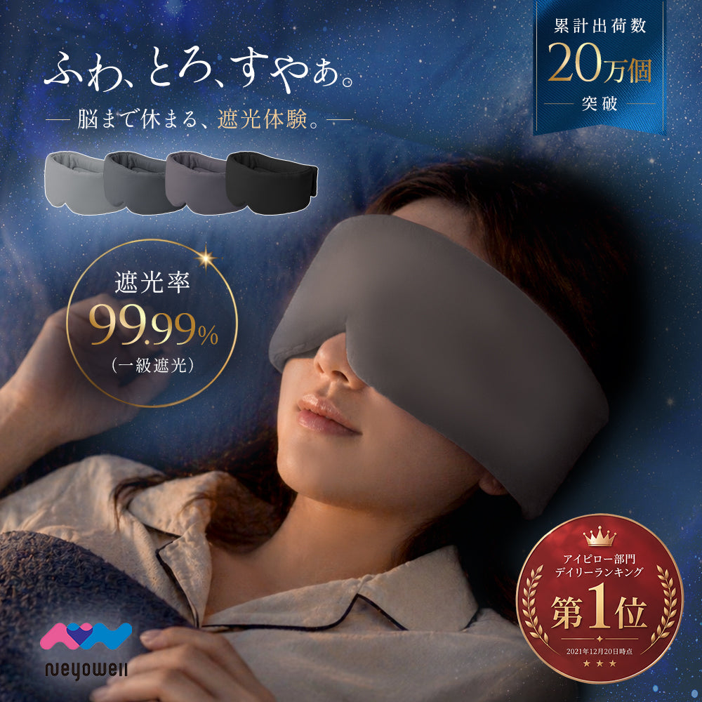 NeyoWell(ネヨウェル) eyesleep(アイスリープ) アイマスク