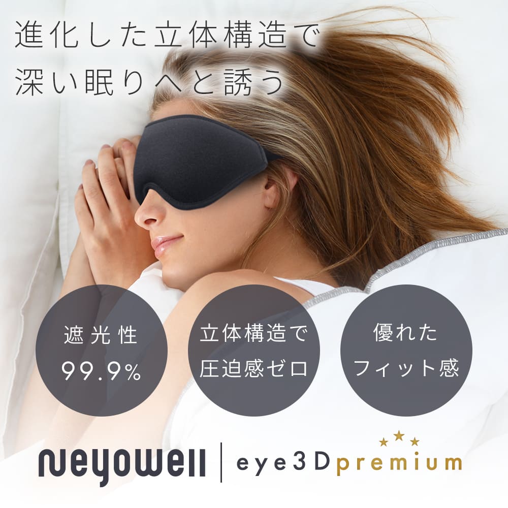 NeyoWell(ネヨウェル) eye 3Dpremium