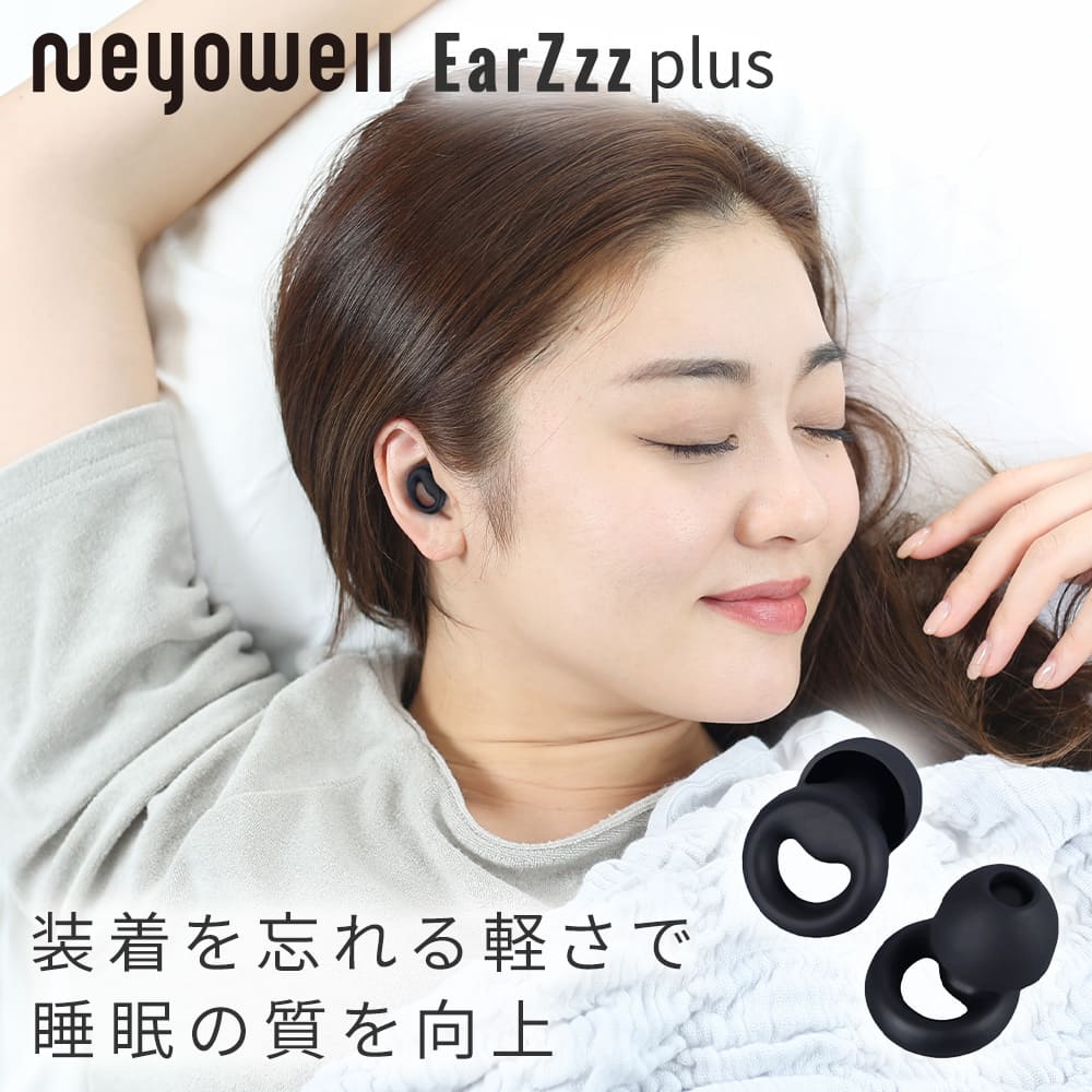 NeyoWell(ネヨウェル) EarZzz(イヤーズー) plus(プラス) 耳栓