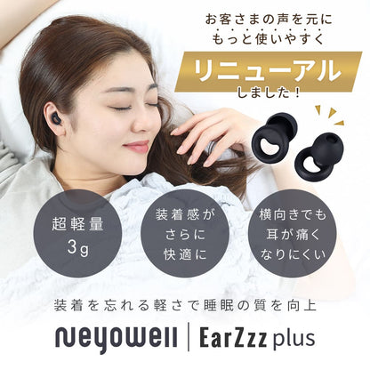 NeyoWell(ネヨウェル) EarZzz(イヤーズー) plus(プラス) 耳栓