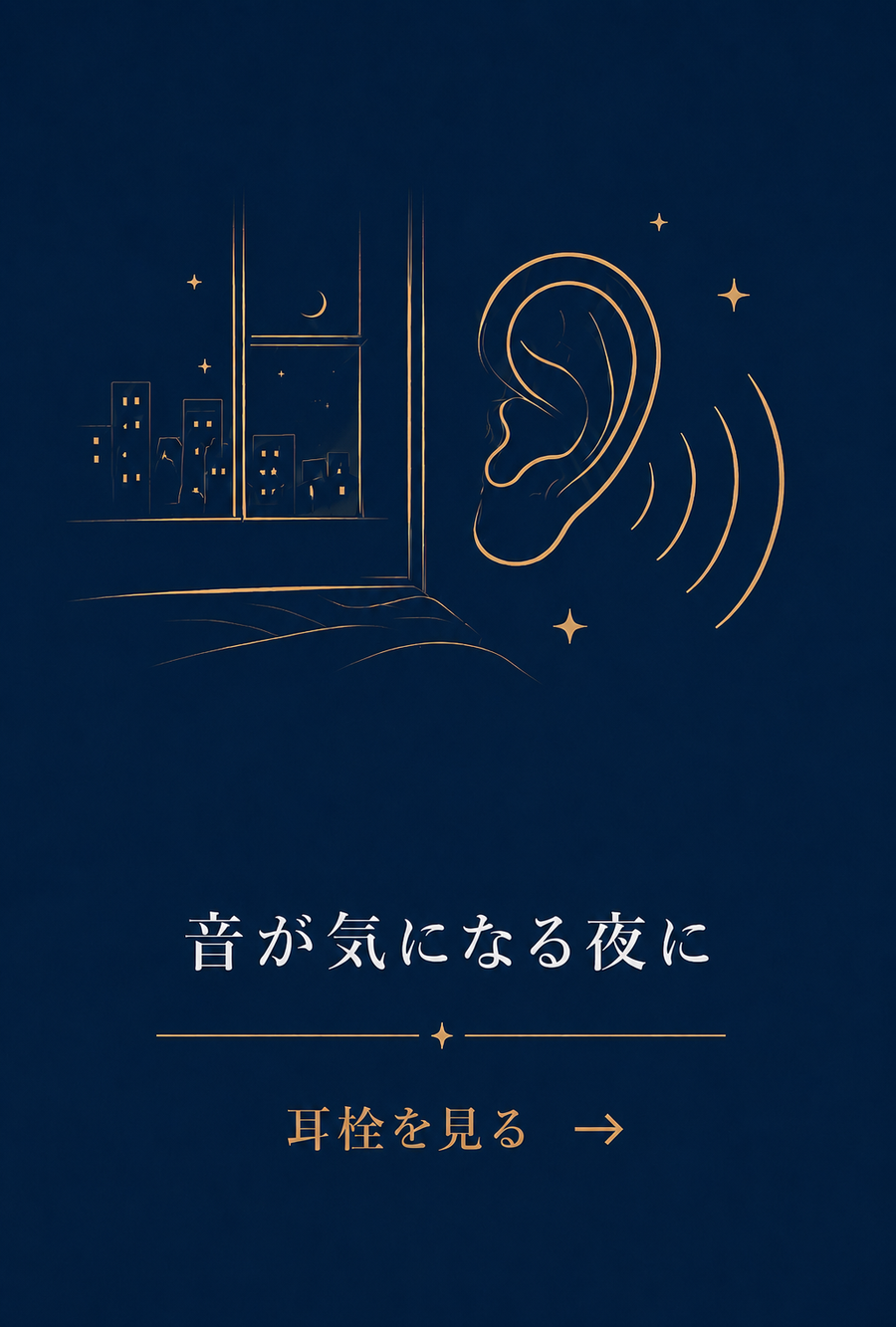 お悩み別【音が気になる夜に】