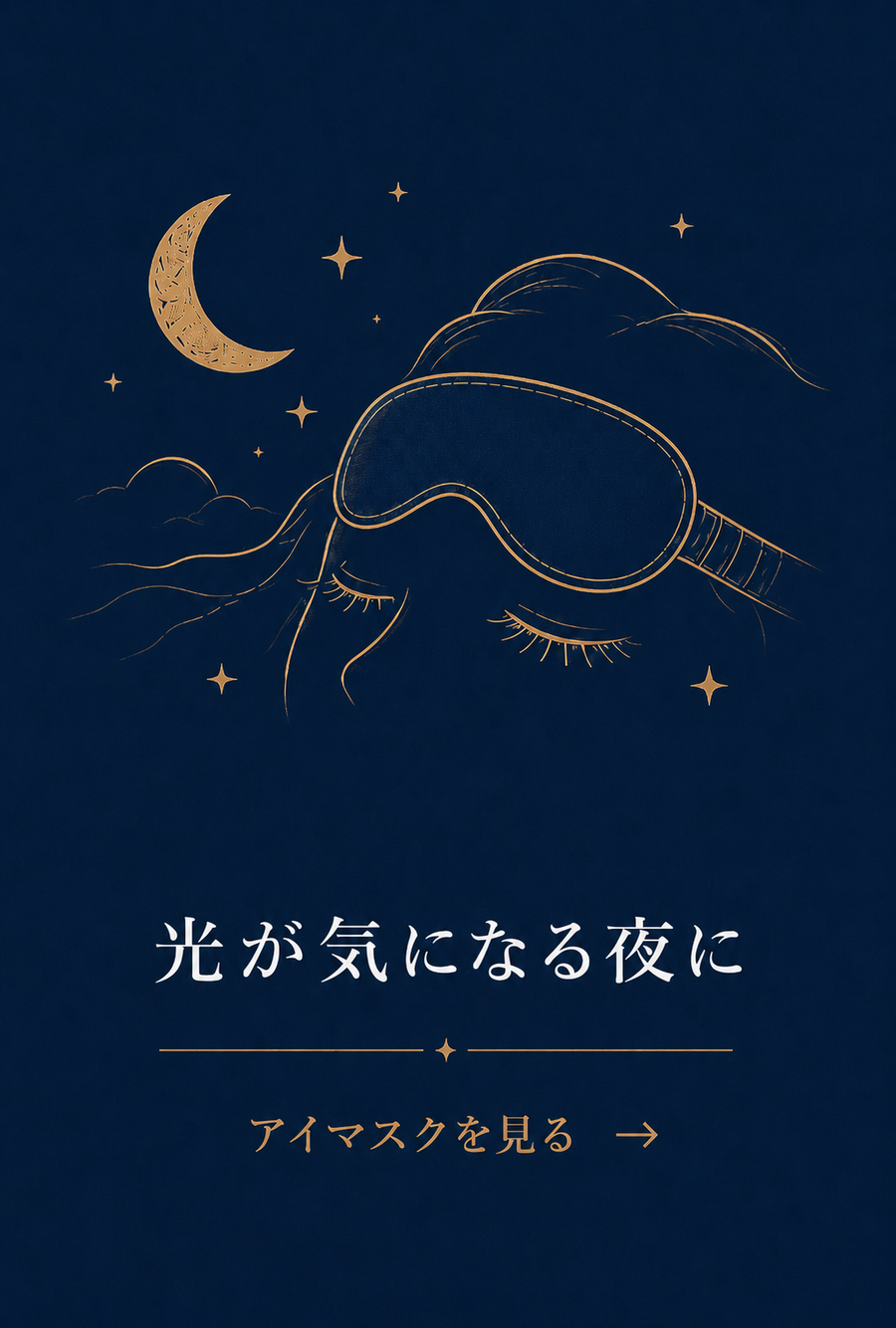 お悩み別【光が気になる夜に】
