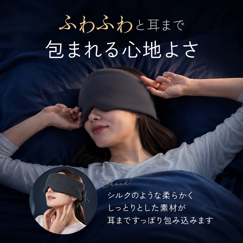 EarZzz Eye Sleep｜ふんわり包まれ、光をしっかり遮断 アイマスク 睡眠