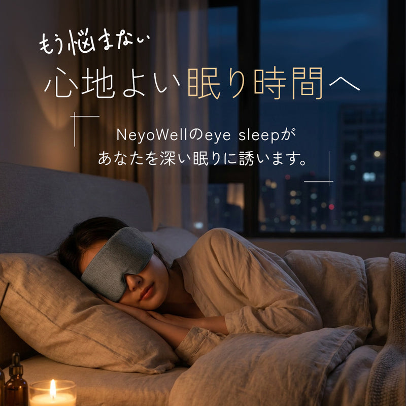 NeyoWell(ネヨウェル) eyesleep(アイスリープ) アイマスク