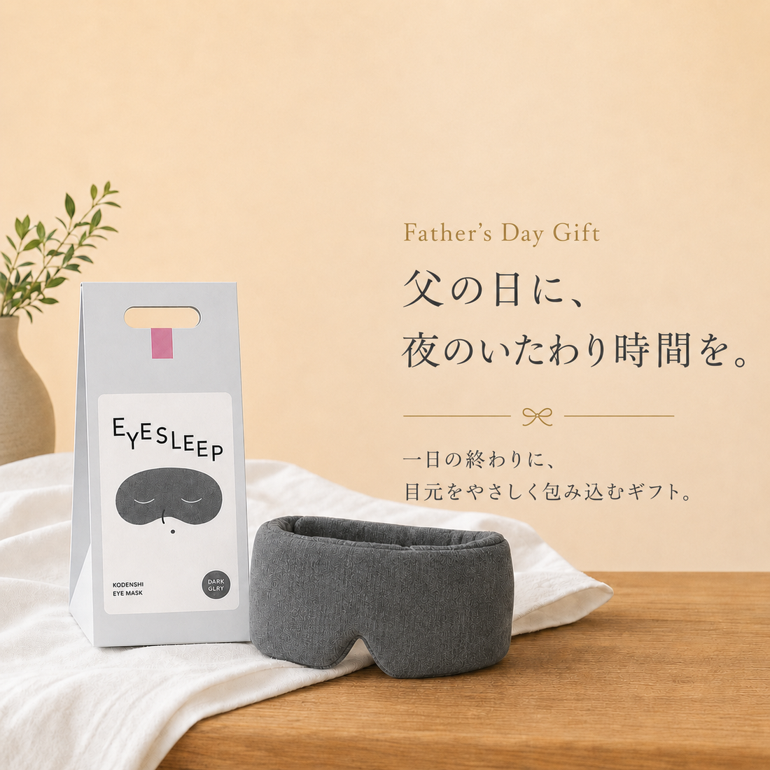 父の日ギフト（光電子アイマスク）