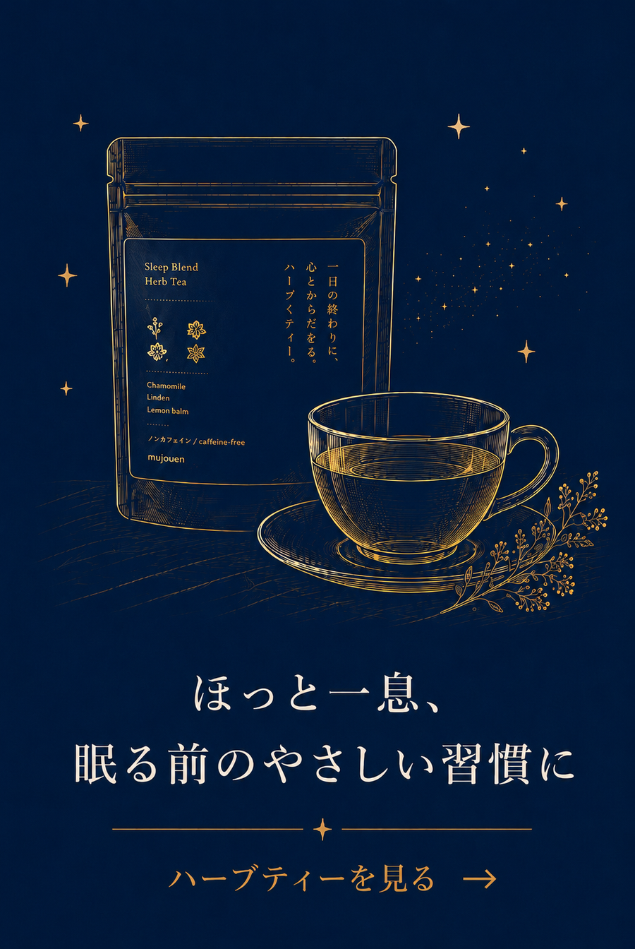 お悩み別【ほっと一息、眠る前のやさしい習慣に】