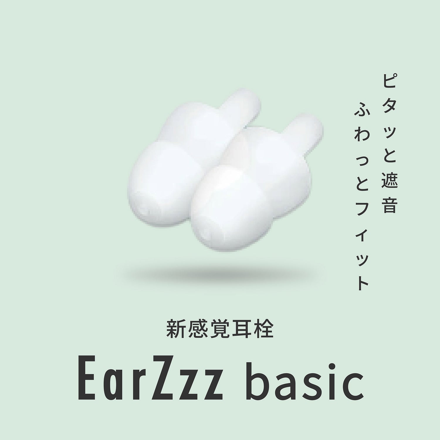 NeyoWell(ネヨウェル) EarZzz(イヤーズー) basic(ベーシック) 耳栓