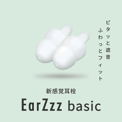 NeyoWell(ネヨウェル) EarZzz(イヤーズー) basic(ベーシック) 耳栓 [100004]