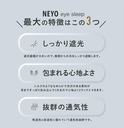 NeyoWell(ネヨウェル) eyesleep(アイスリープ) アイマスク
